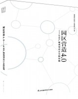 园区营造4.0——生态产城规划设计实践原则