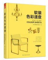 软装色彩速查