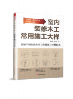 室内装修木工常用施工大样