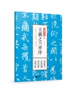 笔墨千年 王羲之兰亭序