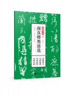 笔墨千年 颜真卿墨迹选