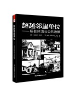 超越邻里单位——居住环境与公共政策