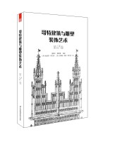 哥特建筑与雕塑装饰艺术   第2卷