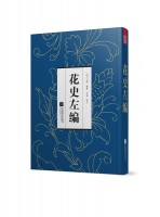 花史左编