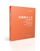 景观都市主义 从起源到演变
