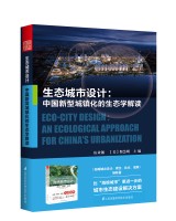生态城市设计——中国新型城镇化的生态学解读