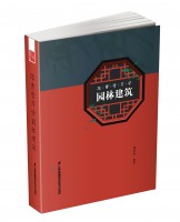 跟曹雪芹学园林建筑