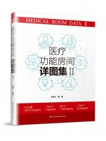 医疗功能房间详图集Ⅱ