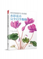 水彩花卉完全自学教程 