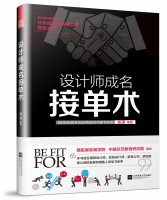 设计师成名接单术