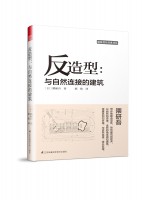 反造型：与自然连接的建筑