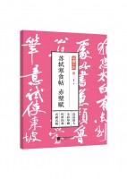 笔墨千年——苏轼寒食帖 赤壁赋