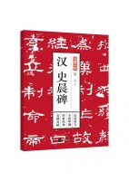 笔墨千年——汉 史晨碑