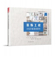装饰工程水电质量通病解析