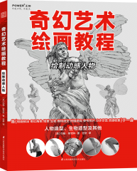 奇幻艺术绘画教程——绘制动感人物