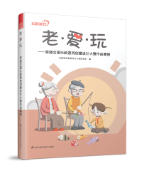 老·爱·玩——首届全国乐龄游戏创意设计大赛作品集锦
