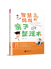 智慧妈妈的亲子整理术