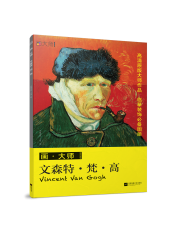 画·大师 文森特·梵·高