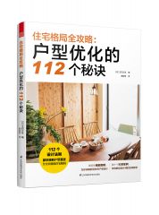 住宅格局全攻略：户型优化的112个秘诀