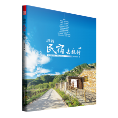 追着民宿去旅行