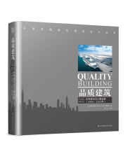 品质建筑——天津滨海新区优秀建筑设计精选集（2006-2016）