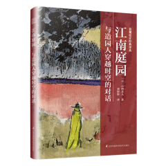 景观设计经典译丛  江南庭园  与造园人穿越时空的对话 