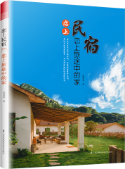 恋上民宿 恋上旅途中的家