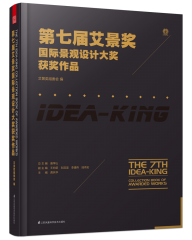 第七届艾景奖国际景观设计大奖获奖作品