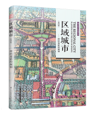 区域城市——终结蔓延的规划（第四版）