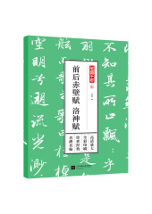 笔墨千年——前后赤壁赋 洛神赋