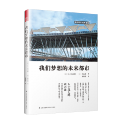 我们梦想的未来都市