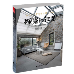 裸露的软装——袒露材料的智慧