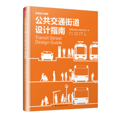公共交通街道设计指南