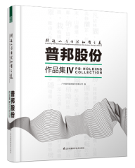 创造人与自然和谐之美——普邦股份作品集Ⅳ