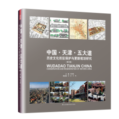 中国·天津·五大道 历史文化街区保护与更新规划研究 (修订版)