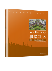 和谐社区 ——天津滨海新区新型社区规划设计研究