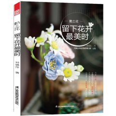 黏土花——留下花开最美时