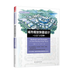 城市规划快题设计方法与实例