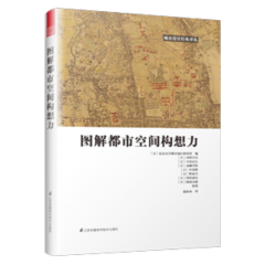 图解都市空间构想力