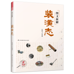 图文新解装潢志