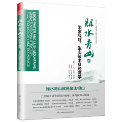绿水青山的国家战略、生态技术及经济学