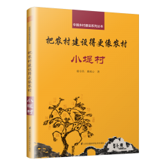 把农村建设得更像农村 小堤村