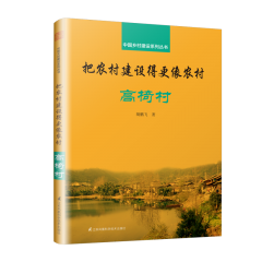 把农村建设得更像农村 高椅村