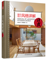 室内设计风格详解——日式