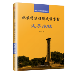 把农村建设得更像农村 太子小镇