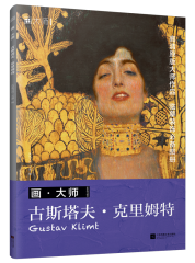 画·大师 古斯塔夫·克里姆特