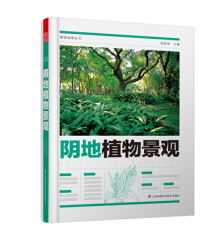植物造景丛书——阴地植物景观