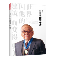 贝聿铭建筑十讲