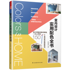 室内设计实用配色全书