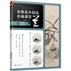 水墨花卉技法名师课堂 兰